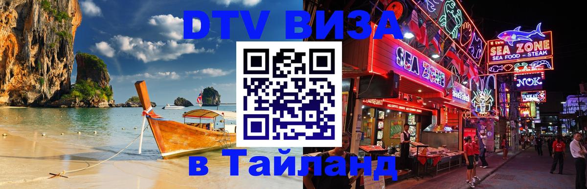 Как сделать DTV визу в Тайланд 