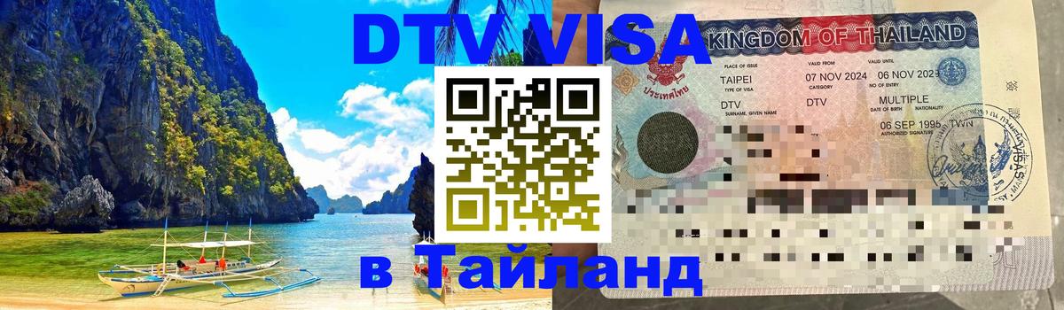 Стоимость и условия DTV визы — оформление в Таиланд под ключ - 21.11.2025 