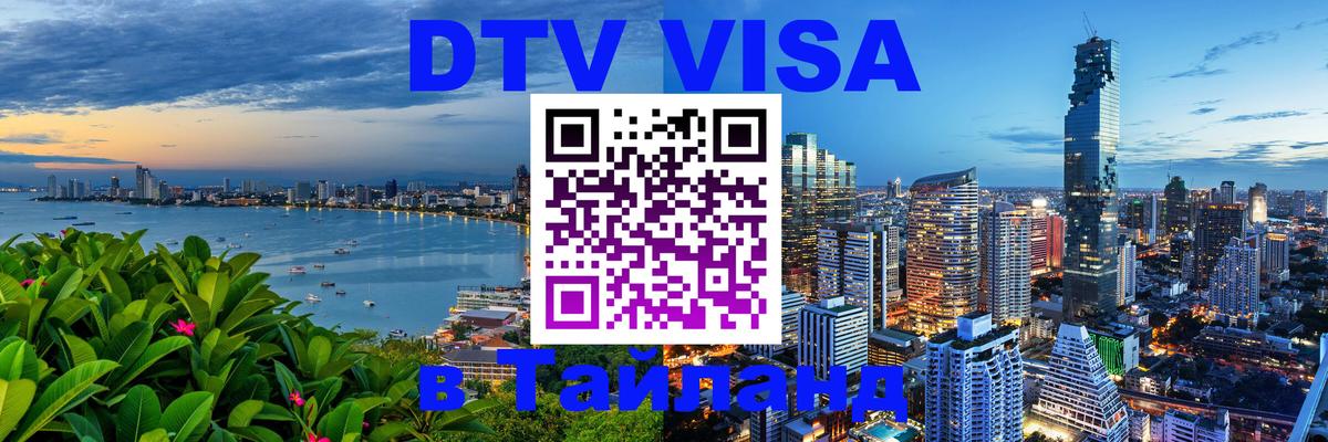 ДТВ VISA Тайланд для фрилансеров Тамбов 